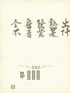 全身发热出汗睡不着觉是什么原因