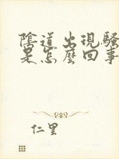 阴道出现骚臭味是怎么回事封面