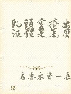 乳头会挤出黄色液体是怎么回事封面