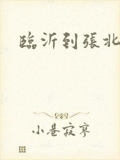 临沂到张北物流