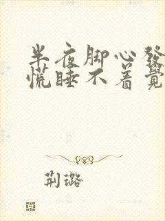 半夜脚心发热心慌睡不着觉封面