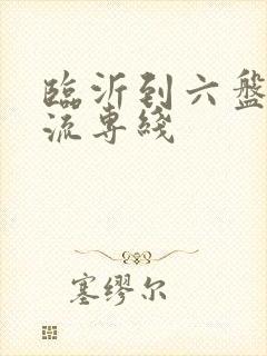 临沂到六盘水物流专线