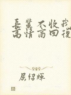 长辈不收我红包高情商回复