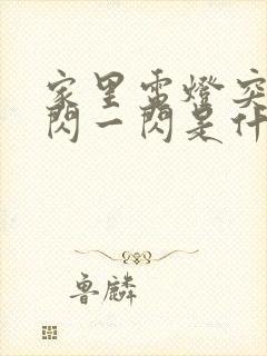 家里电灯突然一闪一闪是什么问题