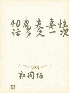 40岁夫妻性生活多久一次最佳呢正常