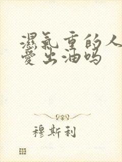 湿气重的人脸上爱出油吗封面