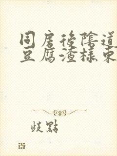 同房后阴道痒有豆腐渣样东西