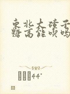 东北大碴子粥血糖高能吃吗