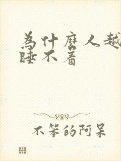 为什么人越困越睡不着