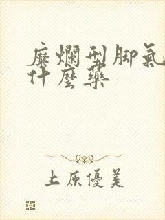 糜烂型脚气要用什么药