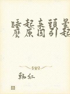 睡起来头晕是什么原因引起的