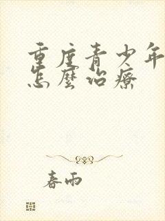 重度青少年抑郁怎么治疗