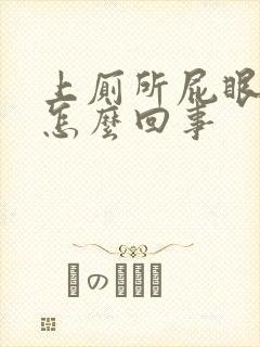 上厕所屁眼疼是怎么回事