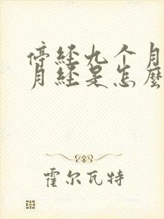 停经九个月又来月经是怎么回事封面