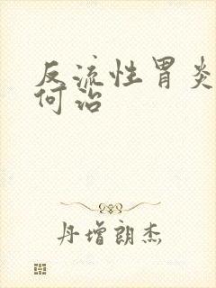 反流性胃炎该如何治