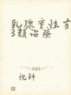 乳腺实性有结节3类治疗