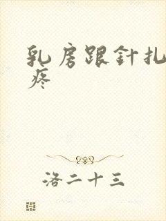 乳房跟针扎一样疼封面