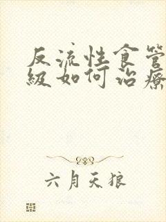 反流性食管炎b级如何治疗