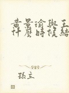 黄景瑜与王雨馨什么时候结婚