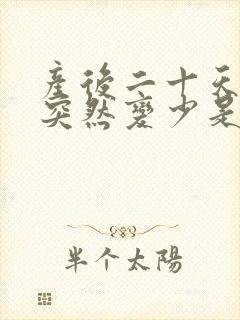 产后二十天奶水突然变少是什么原因