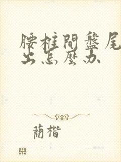 腰椎间盘尾椎突出怎么办封面