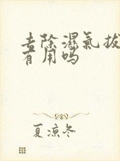 去除湿气拔火罐有用吗