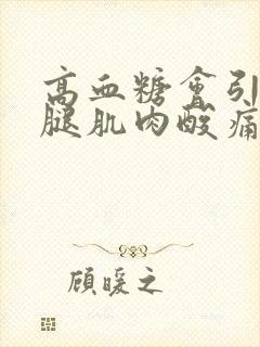 高血糖会引起小腿肌肉酸痛