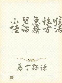 小儿急性喉炎最佳治疗方法