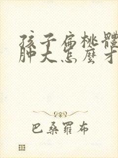 孩子扁桃体三度肿大怎么才能变小