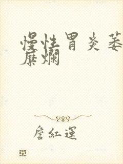 慢性胃炎萎缩性糜烂