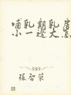 哺乳期乳房一边小一边大怎么办