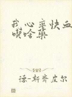 我心率快血压高吃啥药