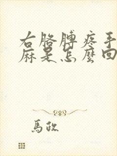 右胳膊疼手指发麻是怎么回事