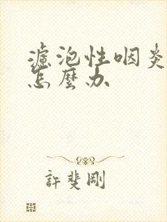 滤泡性咽炎发炎怎么办