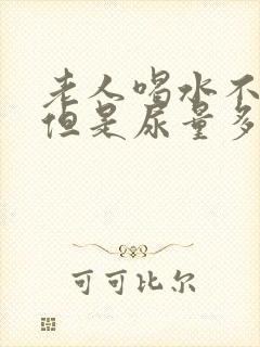 老人喝水不多,但是尿量多