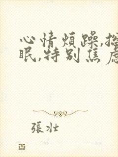 心情烦躁,总失眠,特别焦虑