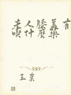 老人膝盖有骨刺吃什么药