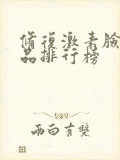 修复激素脸的产品排行榜