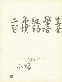 二年级学生阅读习惯的培养