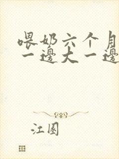 喂奶六个月乳房一边大一边小怎么办