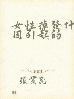 女性掉发什么原因引起的