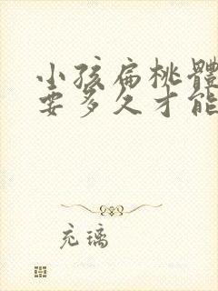 小孩扁桃体发炎要多久才能好封面