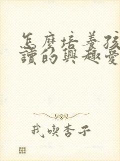 怎么培养孩子阅读的兴趣爱好封面