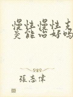 慢性慢性支气管炎能治好吗封面