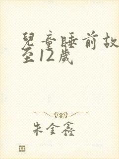 儿童睡前故事8至12岁