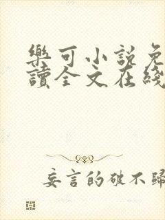 乐可小说免费阅读全文在线阅笔金银花露