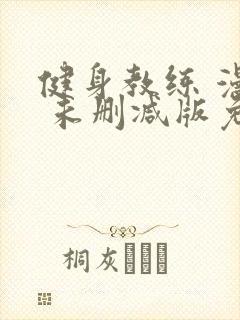 健身教练 漫画 未删减版免费