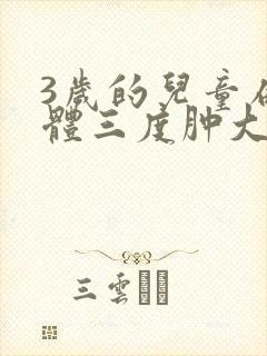 3岁的儿童扁桃体三度肿大