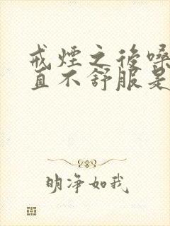 戒烟之后嗓子一直不舒服是怎么回事