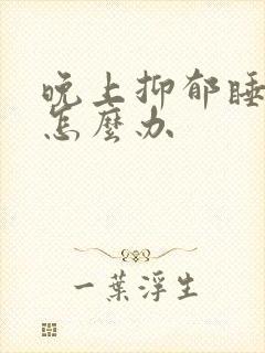 晚上抑郁睡不着怎么办